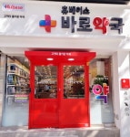 바로약국
