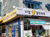 리얼클린족욕 양산점