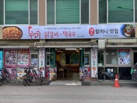 공지천우미닭갈비