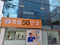 으뜸50안경 진주중앙점