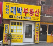 서금사대박공인중개사사무소