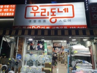 우리동네DC마트 동암점