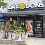 닥엔돈스 영주점