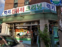 럭키사세탁