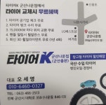 타이어K 군산나운점