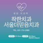서울더믿음치과의원
