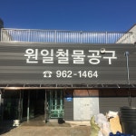 원일종합상사