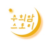 주희맘스토리