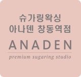 아나덴 슈가링왁싱 창동역점