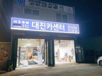 대진카센터