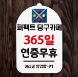 퍼펙트당구장