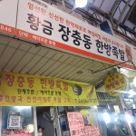 장충동한방족발