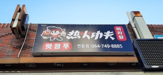 핫쿵푸마라탕 연동점