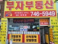 부자부동산공인중개사사무소