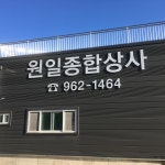 원일종합상사