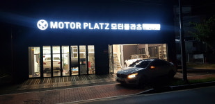 모터플라츠 하남본점