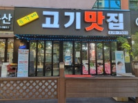 유가네 고기맛집