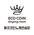 에코코인노래연습장 전주에코시티점