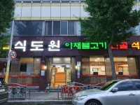 식도원 버섯마을