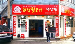 원성뒷고기 본점