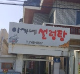 이가네설렁탕