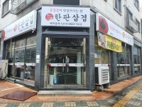 한판삼겹