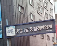 경일1급정비