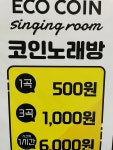 에코코인노래연습장 전주에코시티점