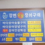 강변숯불장어구이