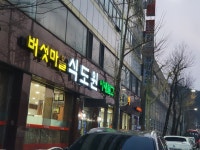 식도원 버섯마을