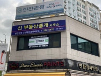 신공인중개사 합동사무소