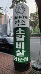 배터지게먹소 경산정평본점