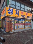 성지부동산공인중개사사무소