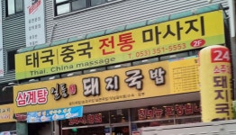태국중국전통마사지