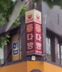 홍다방