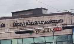 디지털치과연구소