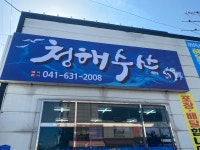 청해수산