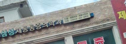 삼성제통마취통증의학과의원