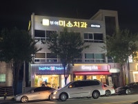 부여미소치과의원