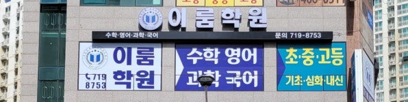 이룸학원