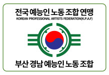 부산경남예능인노동조합연맹