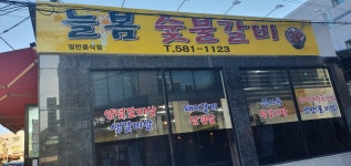 늘봄숯불갈비