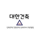 대한건축