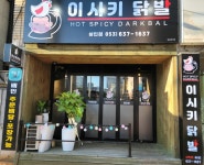 이시키닭발 상인점