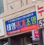 태영전기공업