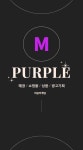 퍼플마케팅