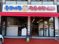 흥부네집 정육식당 구로점