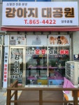강아지대공원 양주본점