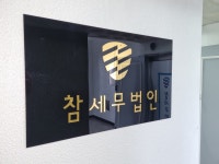 참세무법인