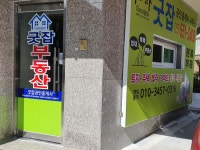 굿잡부동산중개사무소